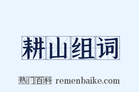 耕山组词是什么意思的图片
